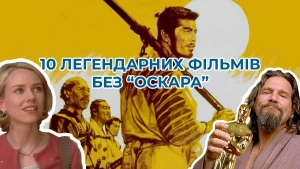 10 легендарних фільмів без “Оскара”