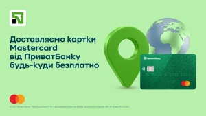 Доставка картки Mastercard від ПриватБанку будь-куди безплатно