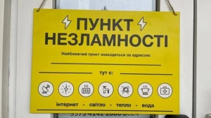 Пункт незламності