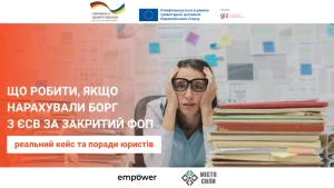 Нарахували борг з ЄСВ за закритий ФОП
реальний кейс та поради юристів