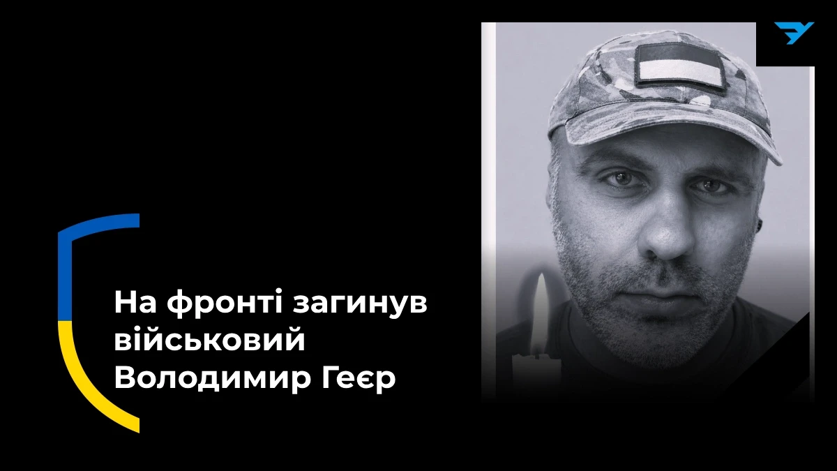 Володимир Геєр