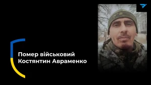 Загиблий військовий Костянтин Авраменко