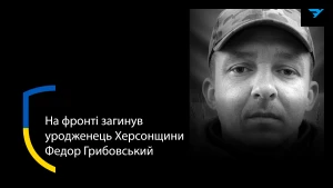 Федор Грибовський 