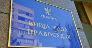 Вища рада правосуддя (ВРП). 