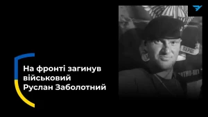 Руслан Заболотний