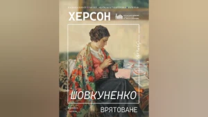Фото: сторінка Херсонського обласного художнього музею імені Олексія Шовкуненка
