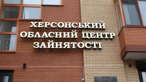 Херсонський центр зайнятості 