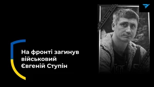Євгеній Ступін 