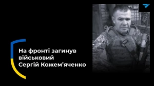 Сергій Кожем’яченко