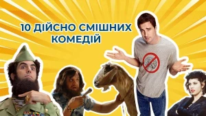 10 насправді смішних комедій