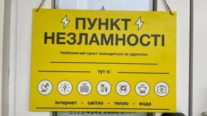табличка пункт незламності
