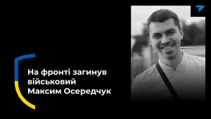  Максим Осередчук