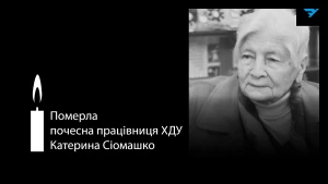 Катерина Сіомашко