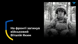  Віталій Яким