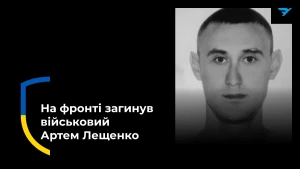 Артем Лещенко 