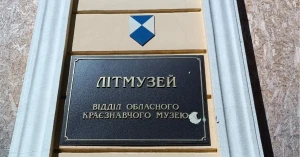 літературний музей