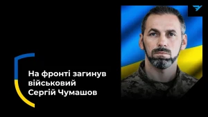 Сергій Чумашов