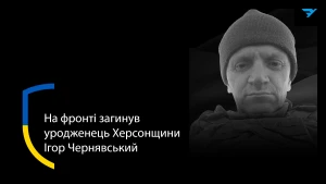 Ігор Чернявський