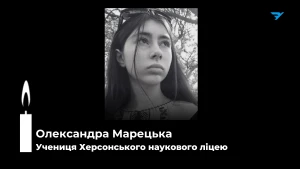 дівчина, загибла, Олександра Марецька