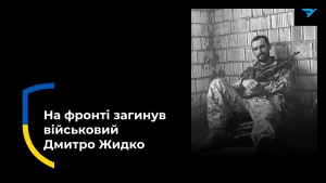 Дмитро Жидко