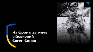 Євген Єднак