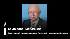 Микола Бабенко. У колажі використане фото зі сторінки Управління освіти Херсонської міської ради.