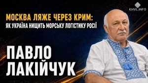 Павло Лакійчук пояснює, як Україна руйнує морську логістику РФ, захищає порти та змінює баланс сил у Чорному й Азовському морях.