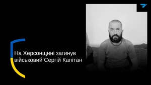 Сергій Капітан 
