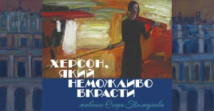 Афіша виставки "Херсон, який неможливо вкрасти". Фото: пресреліз
