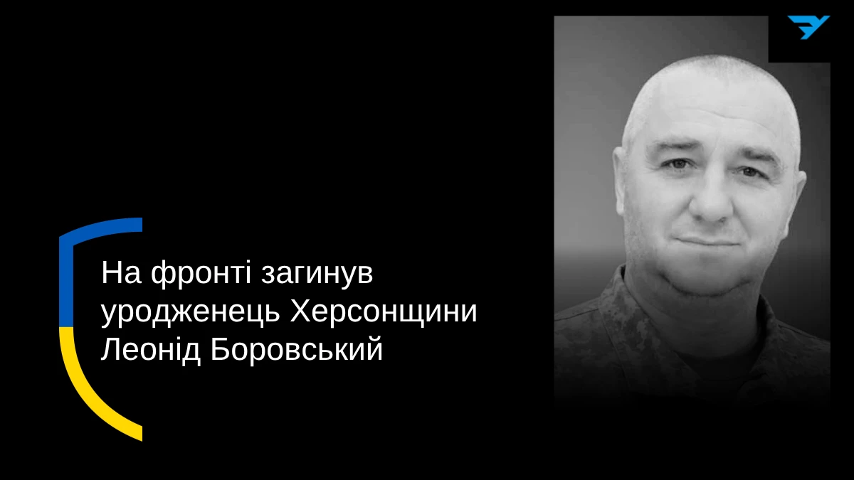 Леонід Боровський