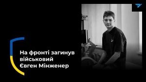 Євген Мінженер