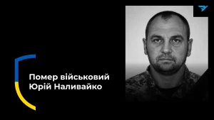Юрій Наливайко