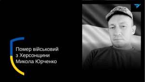 Микола Юрченко
