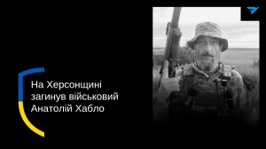  Анатолій Хабло