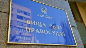 Вища рада правосуддя 