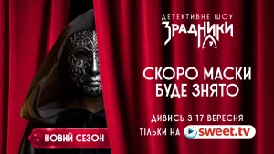 Прем'єра "Зрадники" 2 сезон