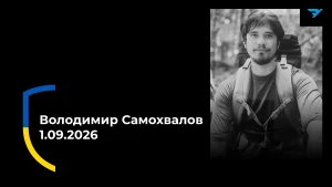 Володимир Самохвалов