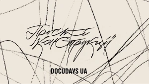  Міжнародний фестиваль документального кіно про права людини Docudays UA