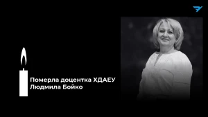 Людмила Бойко
