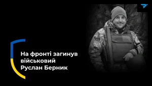 Руслан Берник 
