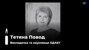 У колажі використане фото Тетяни Повод зі сторінки ХДАЕУ 