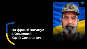 Юрій Сливканич