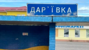 Дар'ївка