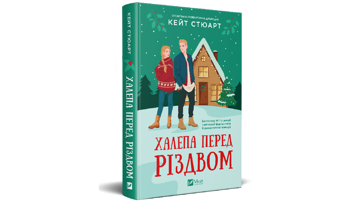 Романтична книга &laquo;Халепа перед Різдвом&raquo; від Кейт Стюарт
