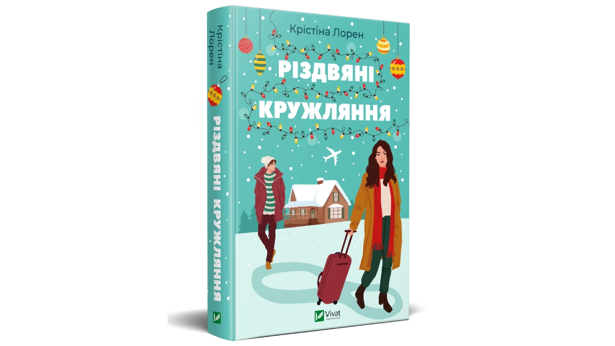 Різдвяний роман «Різдвяні кружляння» — любовна історія з містичним елементом