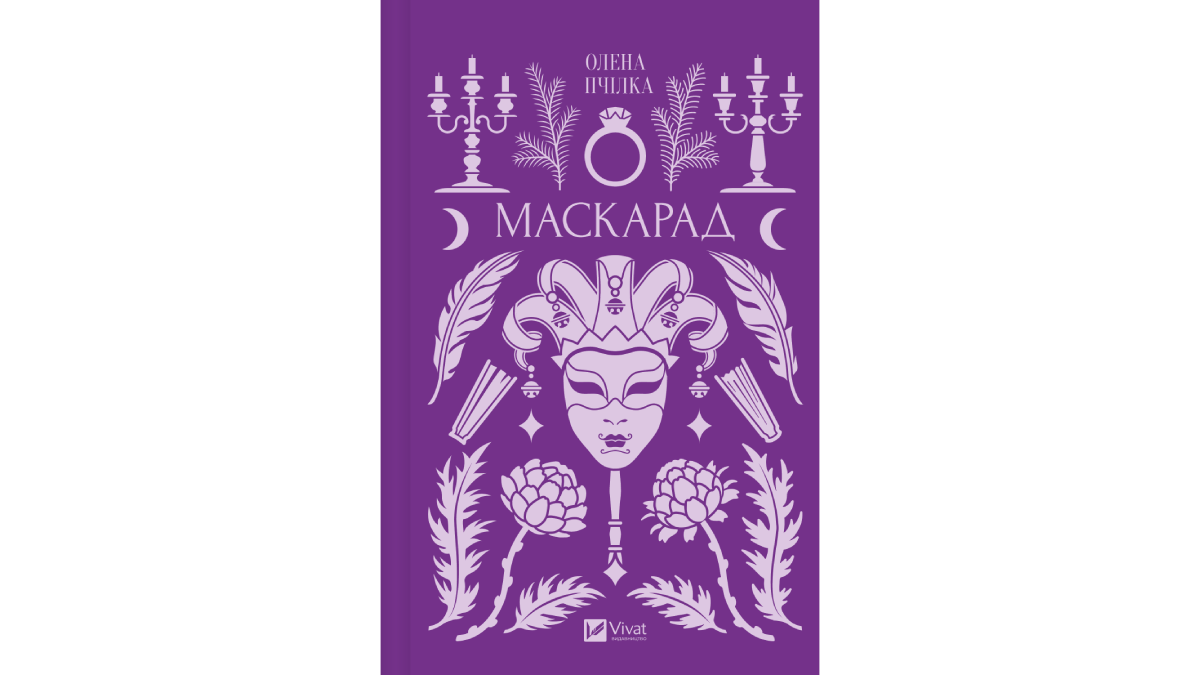 Збірка жіночої прози &laquo;Маскарад&raquo; від Олени Пчілки