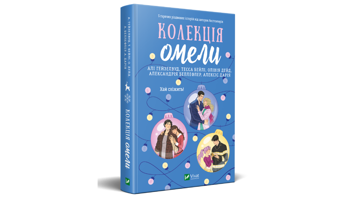Збірка сучасної романтичної прози «Колекція Омелі» — зимові любовні історії
