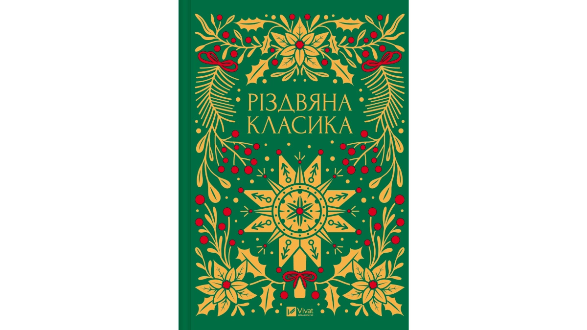 Збірка прози &laquo;Різдвяна класика&raquo; &mdash; українські різдвяні історії