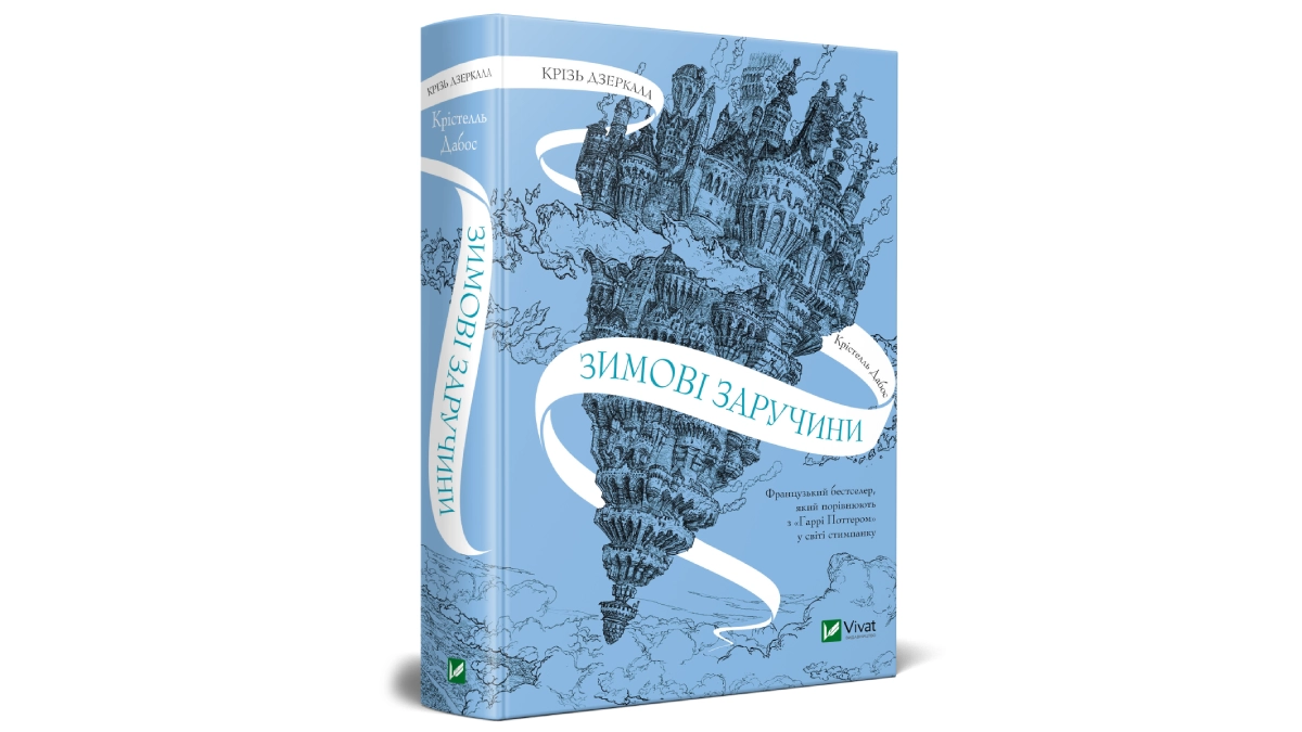 Фентезійна романтична книга &laquo;Зимові заручини&raquo; &mdash; перша частина серії