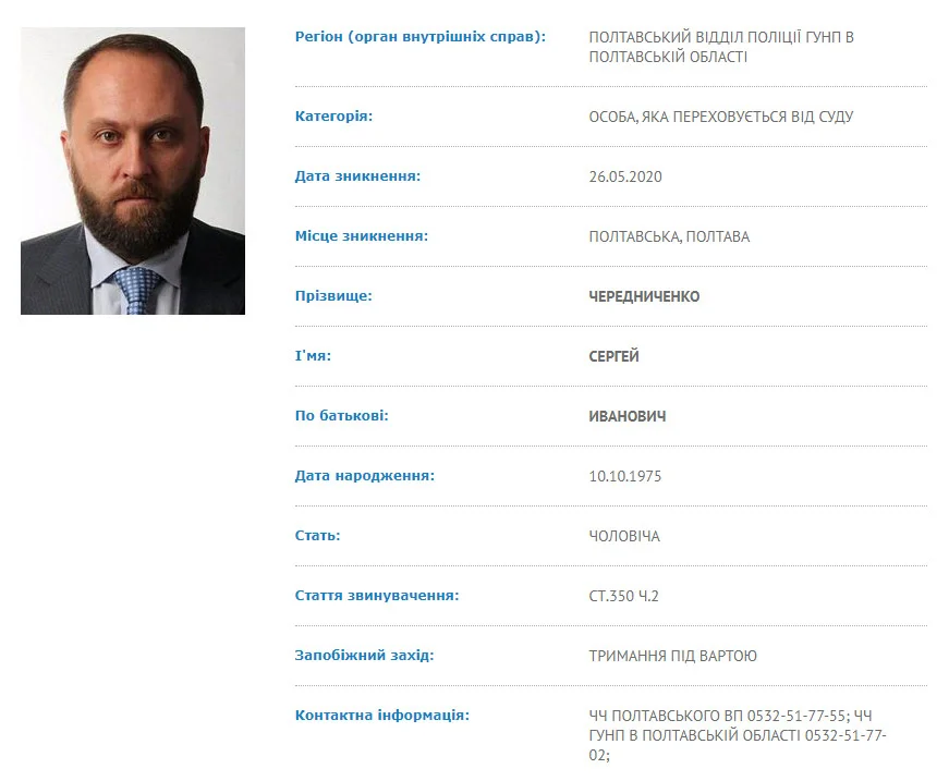 Чередніченко в розшуку
